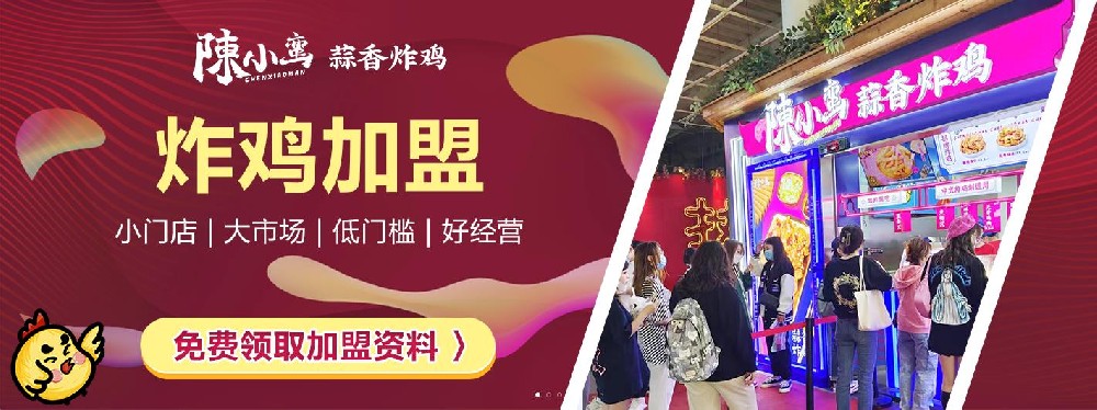 新中式炸鸡好屌| 陈小蛮炸鸡品牌吃鸡不吃蒜，香味少一半