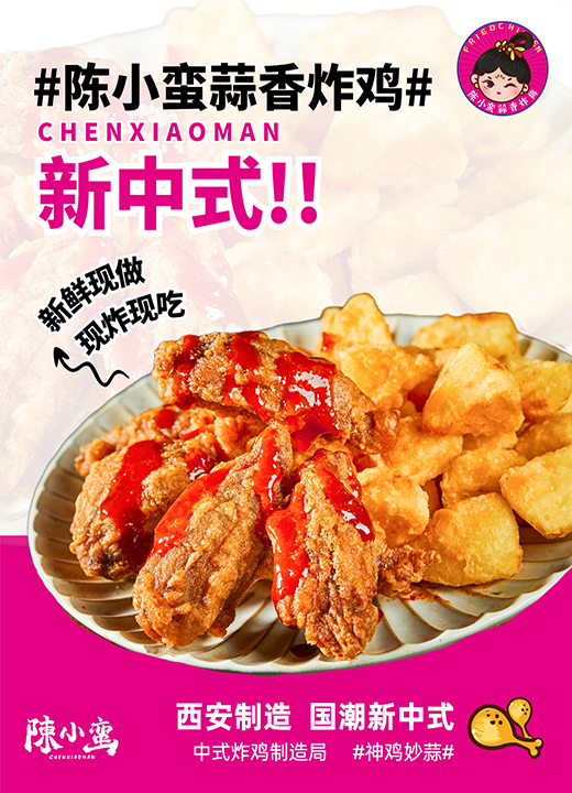 众多炸鸡加盟品牌挤进中式炸鸡赛道，陈小蛮蒜香炸鸡如何取胜？