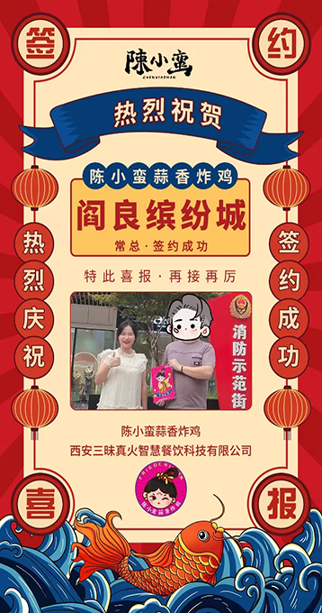 贺|陈小蛮蒜香炸鸡又成功签约阎良缤纷城