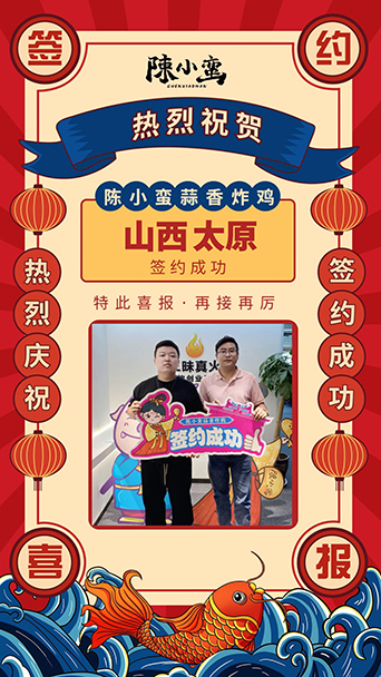 陈小蛮蒜香炸鸡又成功签约山西太原市场