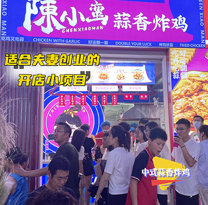 加盟中式蒜香炸鸡店赚钱吗？