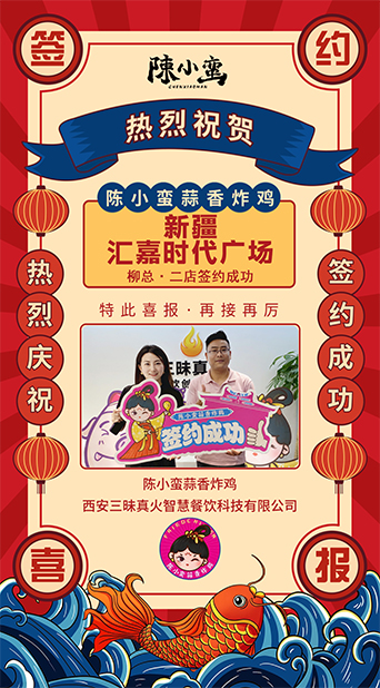 恭喜|陈小蛮蒜香炸鸡成功签约新疆汇嘉时代广场二店