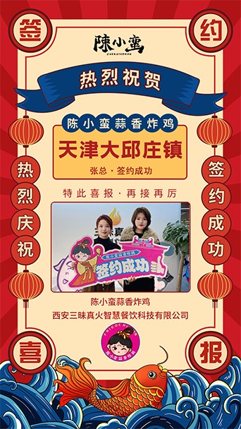 贺|陈小蛮蒜香炸鸡成功签约天津大邱庄店