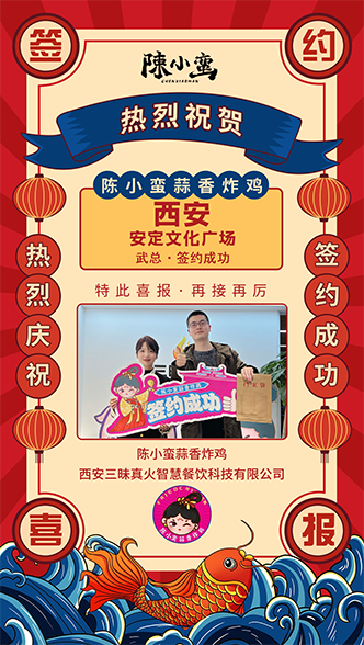 恭喜陈小蛮蒜香炸鸡又双叒叕成功签约西安安定文化广场店