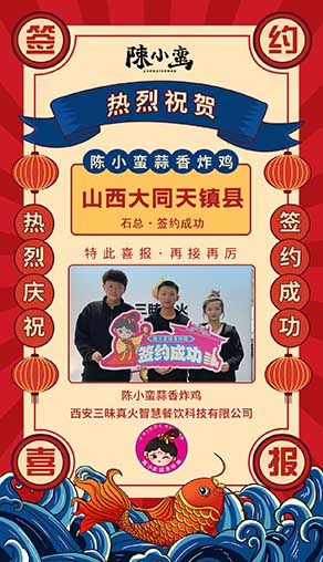 祝贺陈小蛮蒜香炸鸡成功签约山西大同天镇县